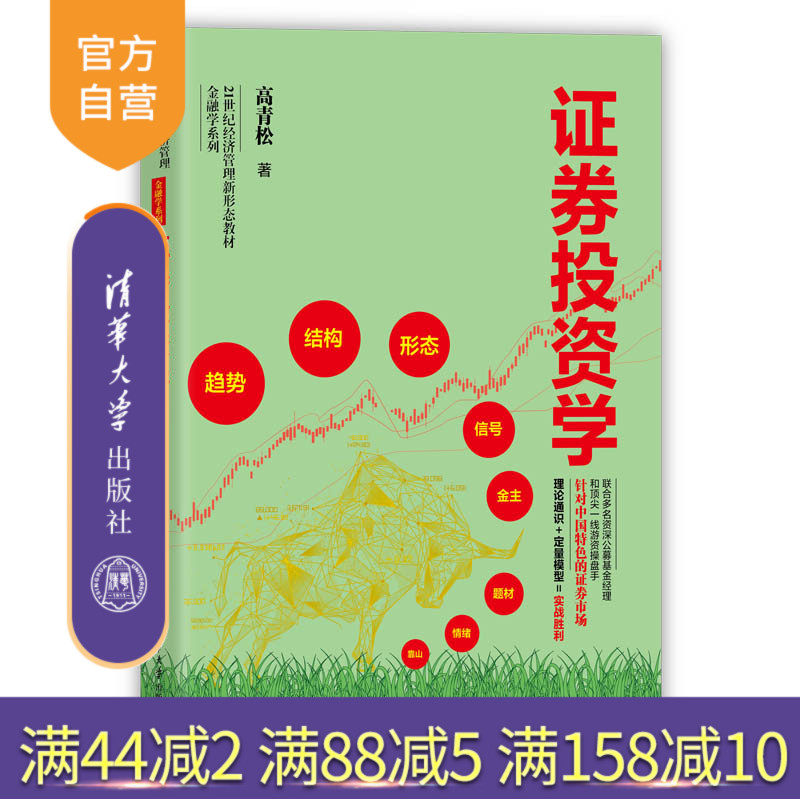 【官方正版新书】 证券投资学 高青松 清华大学出版社 证券投资-高等学校教材