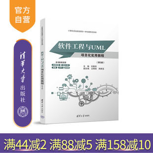【官方正版新书】 软件工程与UML项目化实用教程(第3版) 刘振华王晓蓓高维亚 清华大学出版社 软件工程UML软件技术