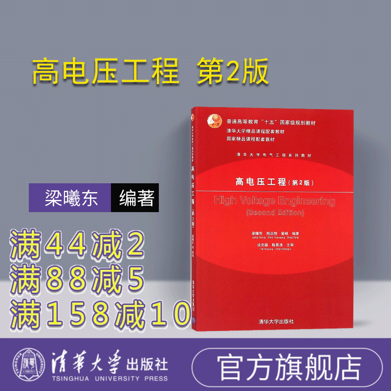 【官方正版】 高电压工程 第2版 基础 绝缘技术领域 基本特性 电气工程及其自动化专业 研究生 本科教材 参考书