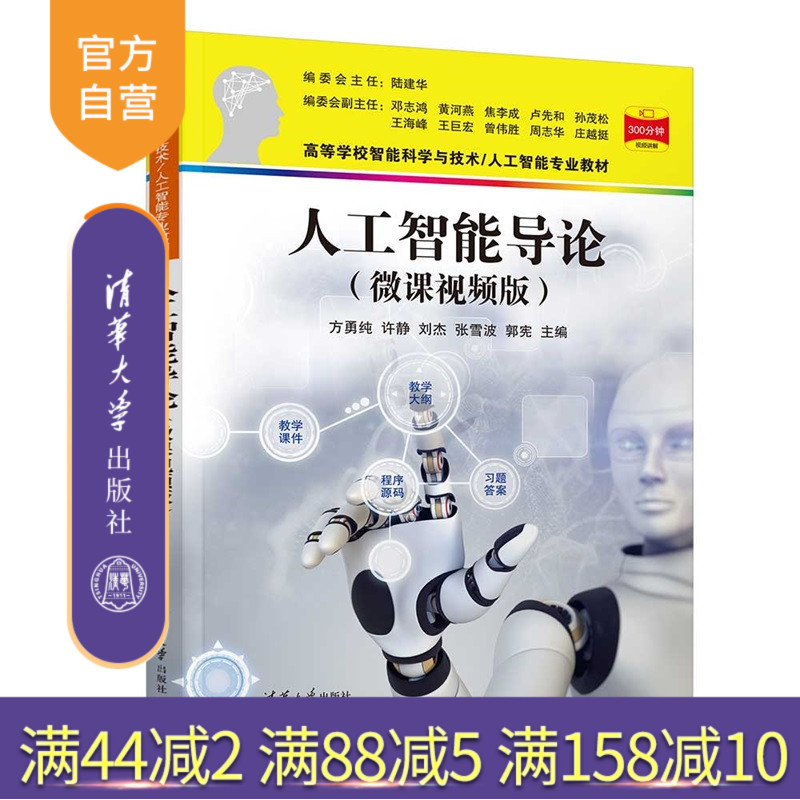 【官方正版新书】人工智能导论：微课视频版方勇纯等主编清华大学出版社机器学习，自然语言处理，机器博弈，机器人