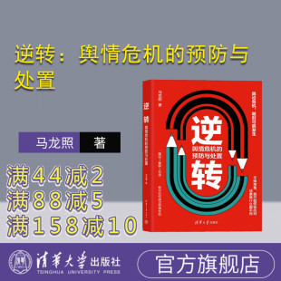 逆转：舆情危机 预防与处置 马龙照 社 新书 清华大学出版 互联网络－舆论－研究－中国 官方正版