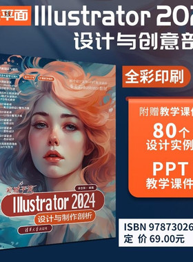 【官方正版新书】突破平面Illustrator 2024设计与制作剖析 李金蓉 清华大学出版社 Illustrator