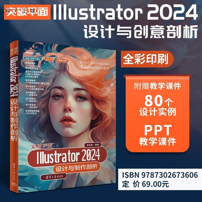 【官方正版新书】突破平面Illustrator 2024设计与制作剖析 李金蓉 清华大学出版社 Illustrator