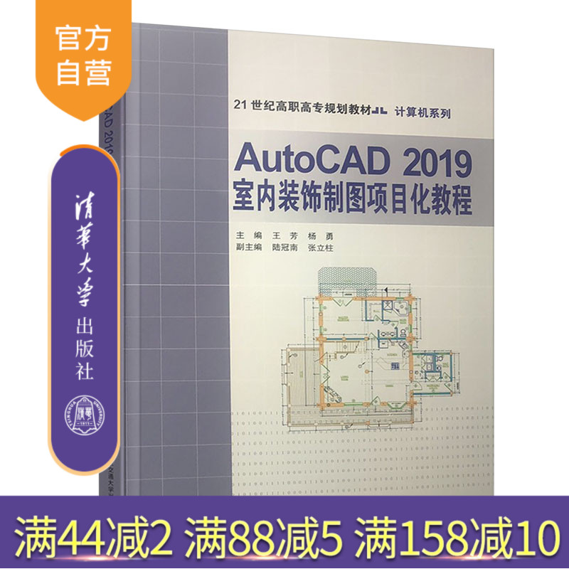 【官方正版】 AutoCAD2019室内装饰制图项目化教程 清华大学出版社 王芳 室内装饰 制图 高校 教材