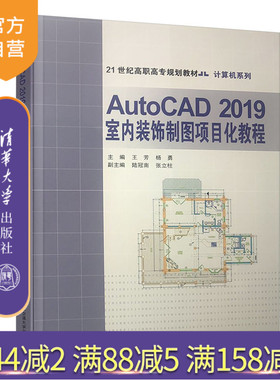 【官方正版】 AutoCAD2019室内装饰制图项目化教程 清华大学出版社 王芳 室内装饰 制图 高校 教材
