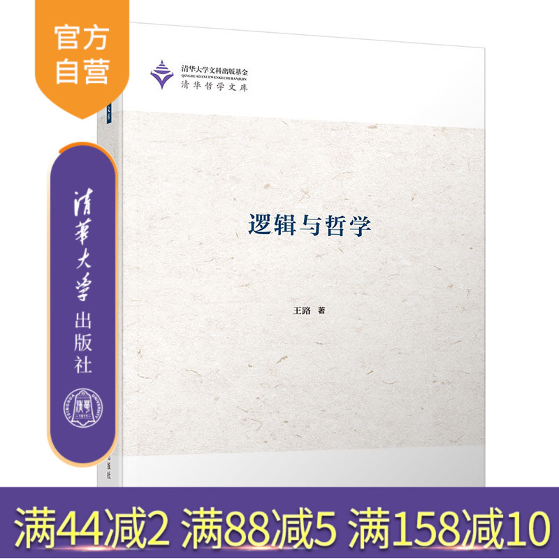 逻辑与哲学（清华哲学文库） 逻辑哲学 哲学 逻辑学