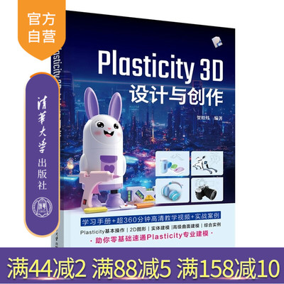 【官方正版新书】 Plasticity 3D 设计与创作 贺绍炜 清华大学出版社 计算机、3D设计、游戏、动画