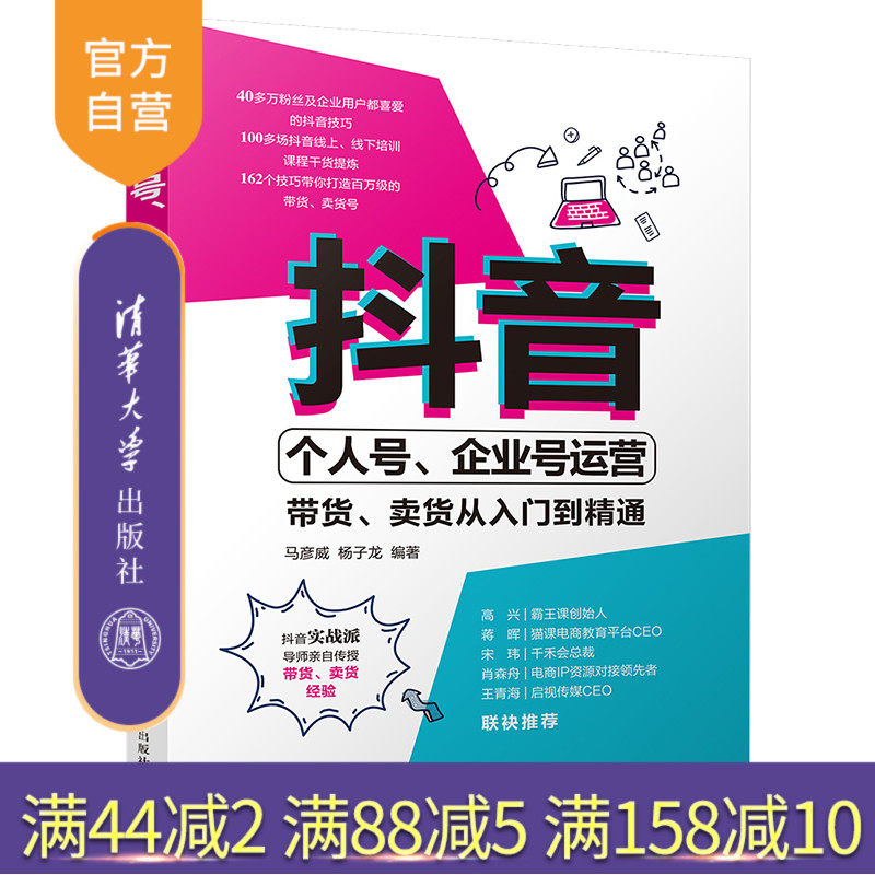 【官方正版】 抖音个人号、企业号运营：带货、卖货从入门到精通 清华大学出版社 马彦威 网络营销市场营销高性价比高么？