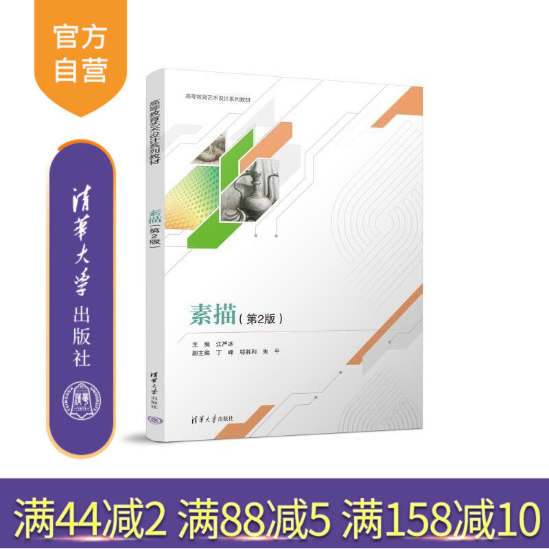 【官方正版新书】素描(第2版) 江严冰 丁峰 邬胜利 朱平 清华大学出版社 艺术设计  素描  基础课程