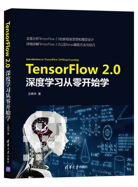 【官方正版】TensorFlow 2.0深度学习从零开始学 清华大学出版社 王晓华 程序设计 Keras MNIST Dataset