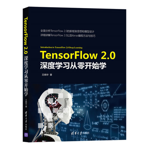 【官方正版】TensorFlow 2.0深度学习从零开始学 清华大学出版社 王晓华 程序设计 Keras MNIST Dataset