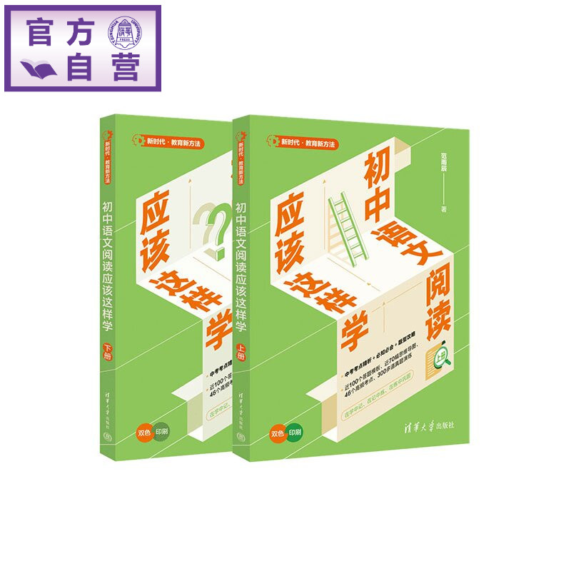 【官方正版新书】 初中语文阅读应该这样学 范雨辰 清华大学出版社 中小学学习;高效阅读