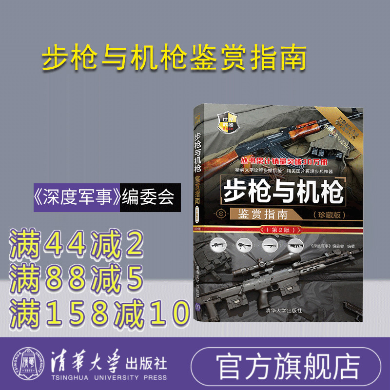 【官方正版】 步枪与机枪鉴赏指南 清华大学出版社 《深度军事》编委会  (珍藏版)（第2版）（世界武器鉴赏系列）