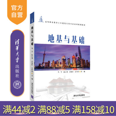 【官方正版】 地基与基础 马宁 清华大学出版社 高等职业教育土木建筑大类专业系列规划教材