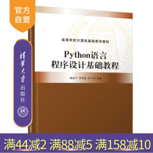 【官方正版】Python语言程序设计基础教程 傅清平 清华大学出版社 Python、程序设计软件工具教材