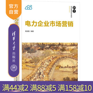 【官方正版新书】电力企业市场营销 杨淑霞 清华大学出版社 市场营销 电力 能源 营销学 高校 教材