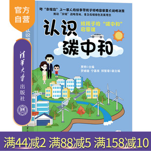 【官方正版新书】 认识碳中和 贾明、罗婧璇等 清华大学出版社 碳中和时代 经济学 技术概论 碳达峰之道 双碳 旗舰店 图书 书籍
