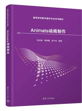 【官方正版新书】Animate动画制作 张运香、周丽韫、金升灿 清华大学出版社 动画制作软件－高等学校－
