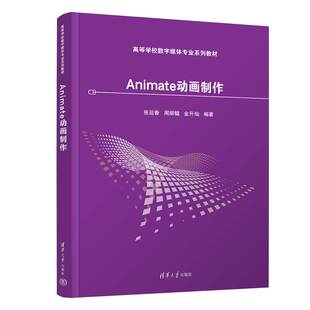 【官方正版新书】Animate动画制作 张运香、周丽韫、金升灿 清华大学出版社 动画制作软件-等学校-教材