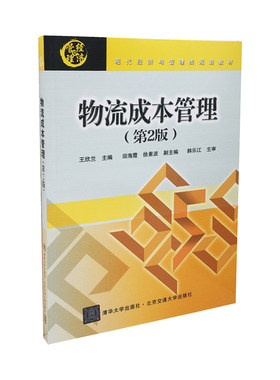 【官方正版】物流成本管理 第2版修订本 现代经济与管理类规划教材 企业物流成本 物流成本预算 物流成本控制 清华大学出版社