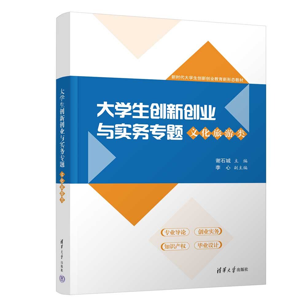 【官方正版新书】 大学生创新创业与实务专题——文化旅游类 谢石城、李心、李青、等 清华大学出版社 文旅融合