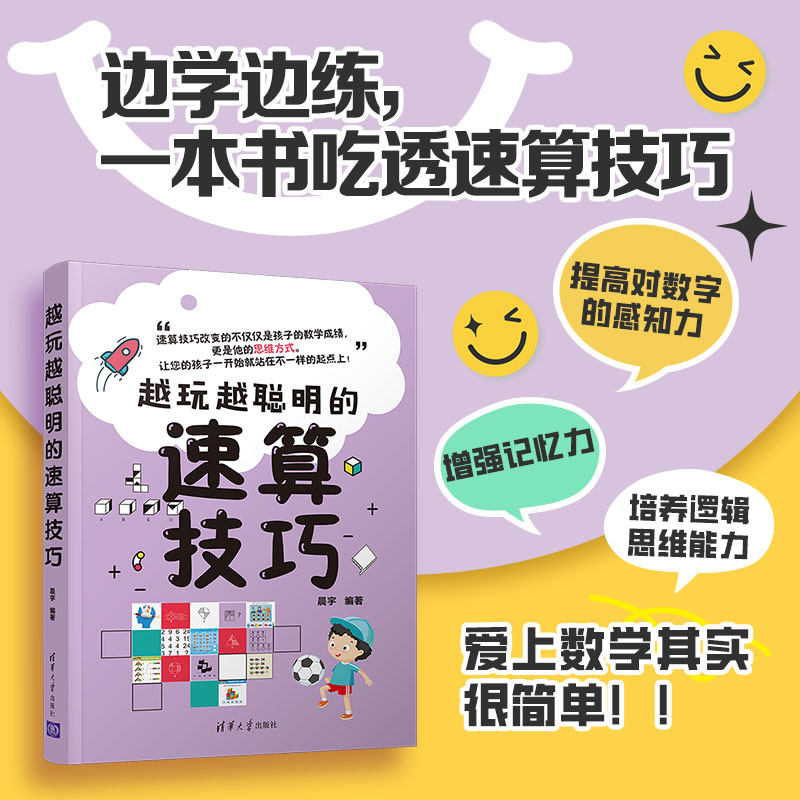 【官方正版】越玩越聪明的速算技巧 晨宇 清华大学出版社 智商思维训练智谋速算技巧青少年读物
