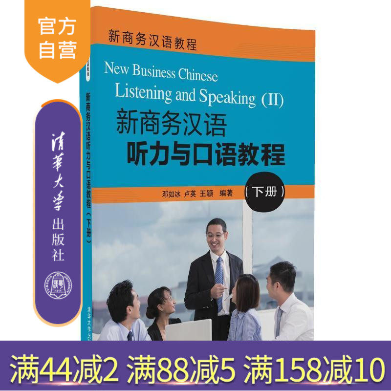 【官方正版】 新商务汉语听力与口语教程 下册新商务汉语教程（新版无光盘） 邓如冰 卢英 王颖 清华大学出版社