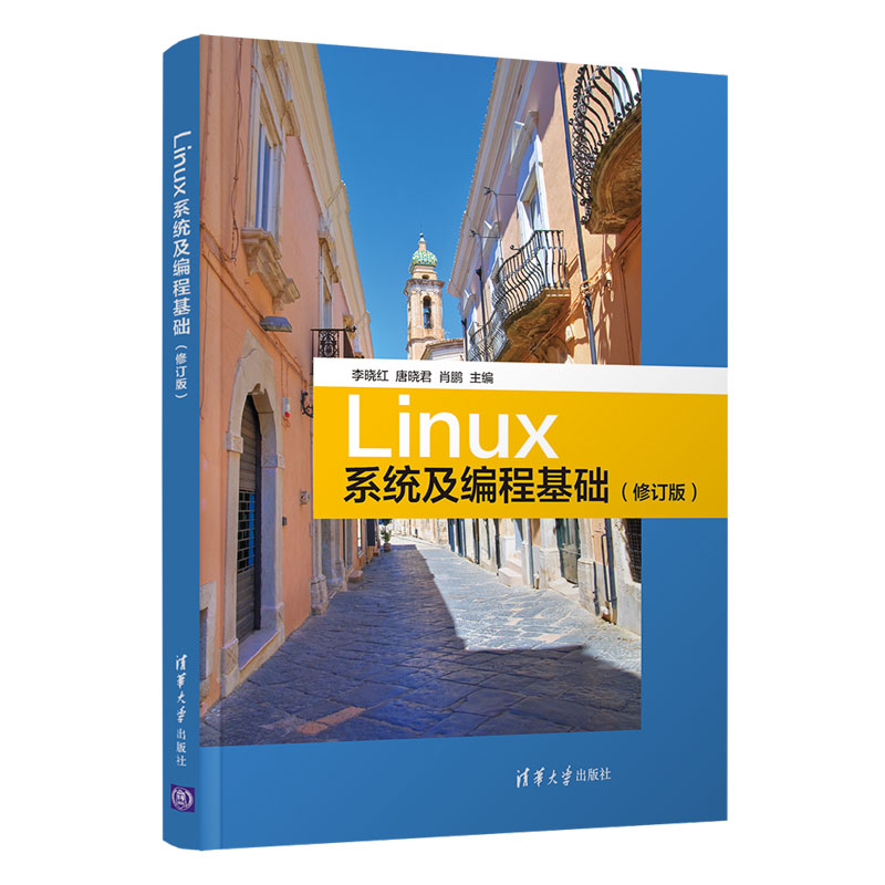 【官方正版】Linux系统及编程基础 李晓红 清华大学出版社 计算机科学