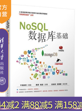 【官方正版新书】NoSQL数据库基础 千锋教育 组编 魏涛 杨晨 主编 任俊香 吉珊珊 副主编 清华大学出版社 数据库