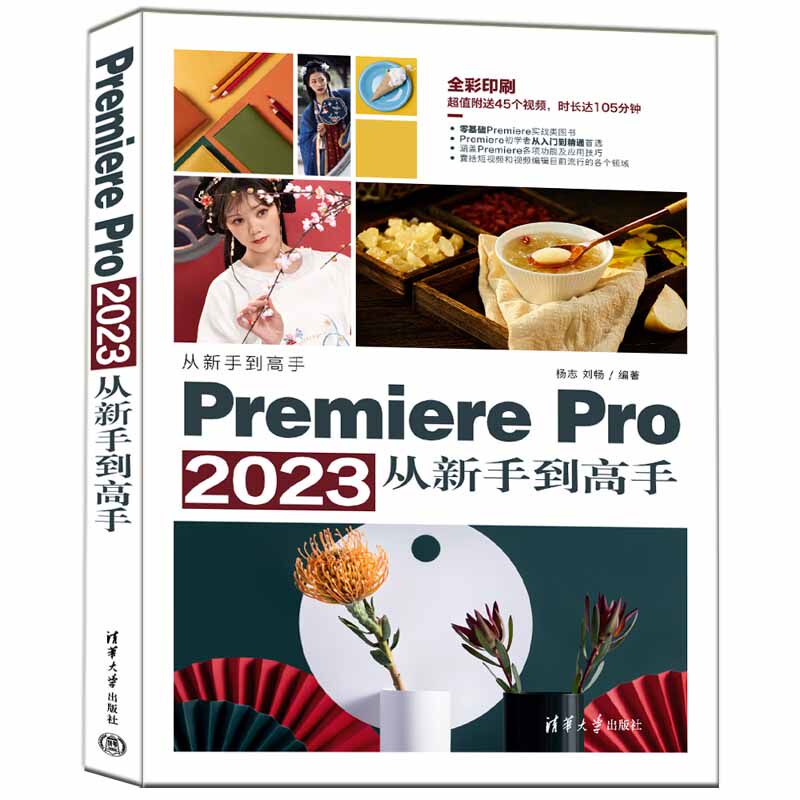【官方正版新书】Premiere Pro 2023从新手到高手 杨志 刘畅清华大学出版社 视频编辑软件