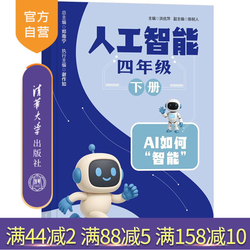 【官方正版新书】 人工智能 四年级 下册 洪优萍、陈树人 清华大学出版社 通识课