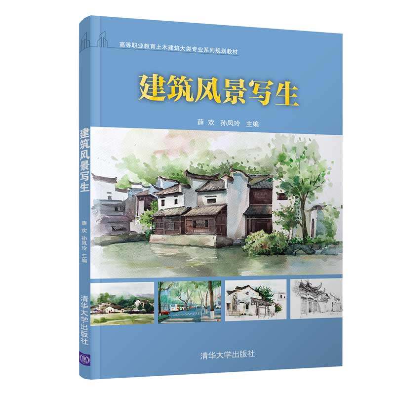 【官方正版】 建筑风景写生 清华大学出版社 薛欢 孙凤玲 高等职业教育土木建筑大类专业系列规划教材 水彩画 水粉画  钢笔淡彩