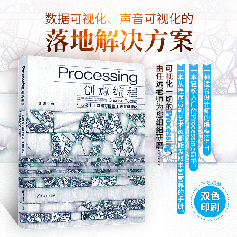 【官方正版】Processing创意编程：生成设计|数据可视化|声音可视化 清华大学出版社 任远 生成设计 交互艺术 Processing 创意编程