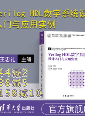 【官方正版】 Verilog HDL数字系统设计入门与应用实例 王忠礼 主编  王秀琴 夏洪洋 副主编 清华大学出版社 电子信息类系列教材