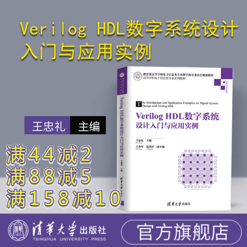 【官方正版】 Verilog HDL数字系统设计入门与应用实例 王忠礼 主编  王秀琴 夏洪洋 副主编 清华大学出版社 电子信息类系列教材