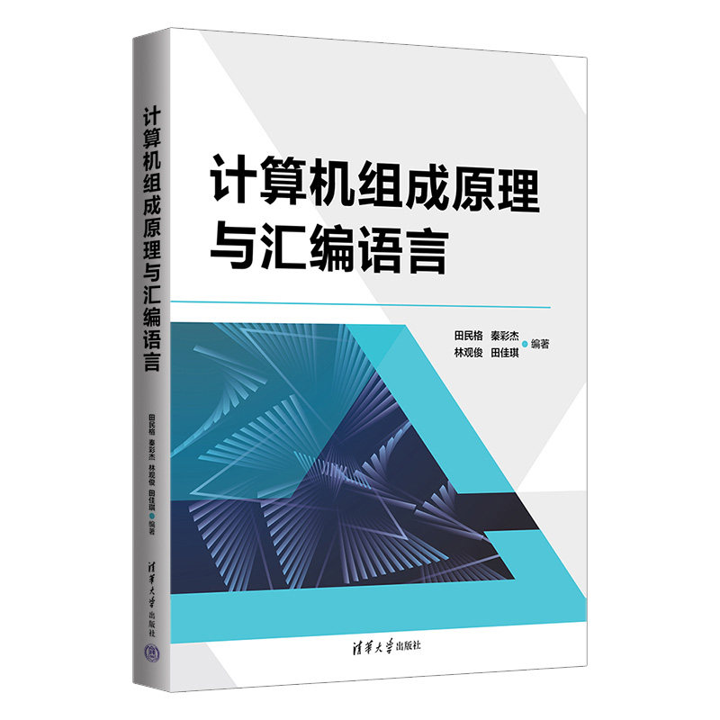 【官方正版新书】计算机组成原理与汇编语言 田民格 清华大学出版社 ①计算机体系结构-高等学校- ②汇编语言-程序设计-