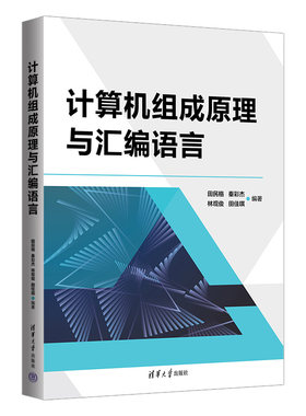 【官方正版新书】计算机组成原理与汇编语言 田民格 清华大学出版社 ①计算机体系结构-等学校-教材 ②汇编语言-程序设计-