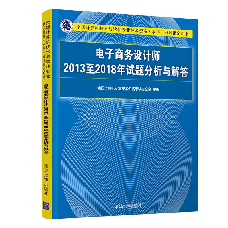 【官方正版】电子商务设计师2013至2018年试题分析与解答清华大学出版社全国计算机技术与软件专业技术资格（水平）考试指定用书