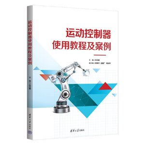 【官方正版新书】运动控制器使用教程及案例孙汉明、郑孝洋、赵建等清华大学出版社计算机技术；控制器