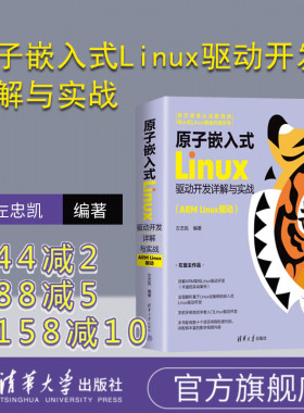 【官方正版新书】 原子嵌入式Linux驱动开发详解与实战（ARM Linux驱动） 左忠凯 清华大学出版社 Linux操作系统-程序设计