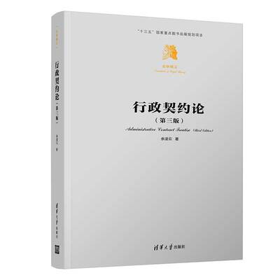 【官方正版】行政契约论（第三版） 余凌云 清华大学出版社 行政法行政协议行政契约法学精义