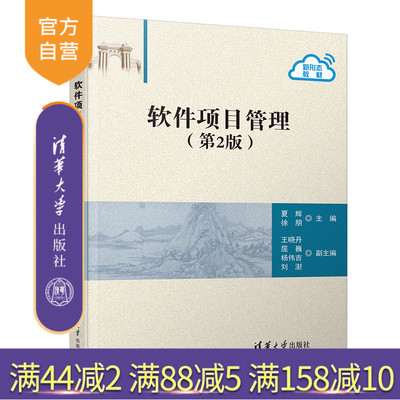 【官方正版】 软件项目管理 第二版 清华大学出版社 夏辉 软件开发 项目管理 管理科学与工程
