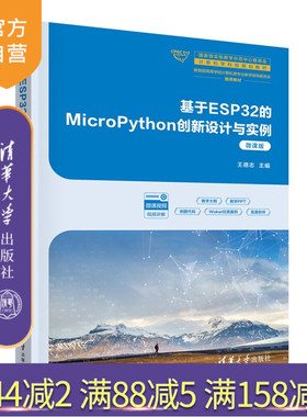 【官方正版新书】 基于ESP32的MicroPython创新设计与实例（微课版） 王德志 清华大学出版社 嵌入式硬件，嵌