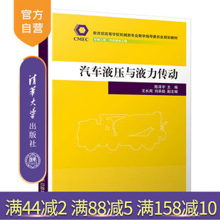 液压 汽车 液力传动 高等学校机械类专业教学指导委员会规划教材 汽车液压与液力传动