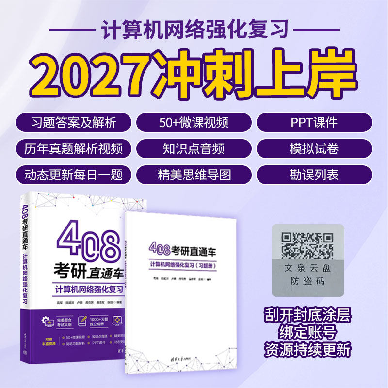 官方正版新书】 408考研直通车:计算机网络强化复习 高军 送视频解析+音频+习题册 清华大学出版社 湖科大计算机网络计算机考研书