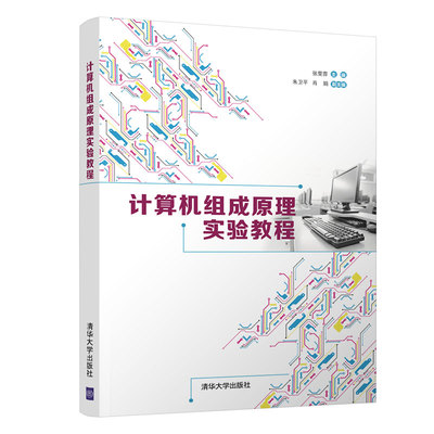 【官方正版】计算机组成原理实验教程 张雯雰 清华大学出版社 计算机组成原理实验教程计算机类