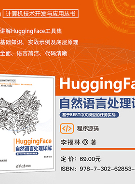 【官方正版新书】 HuggingFace自然语言处理详解基于BERT中文模型的任务实战 李福林 清华大学出版社 HuggingFace、NLP