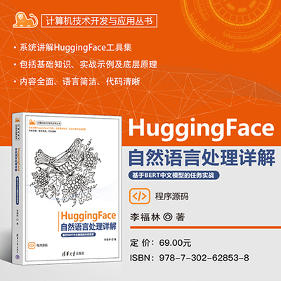 【官方正版新书】 HuggingFace自然语言处理详解——基于BERT中文模型的任务实战 李福林 清华大学出版社 HuggingFace、NLP