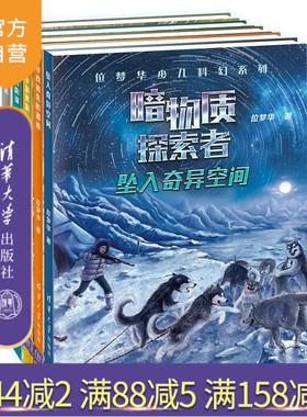 【主持人王芳推荐 官方正版 套装5本】 位梦华少儿科幻系列·暗物质探索者5册 清华大学出版社 暗物质南极北极探险爱斯基摩人
