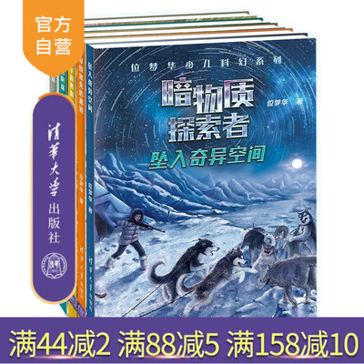 【主持人王芳推荐 官方正版 套装5本】 位梦华少儿科幻系列·暗物质探索者5册 清华大学出版社 暗物质南极北极探险爱斯基摩人